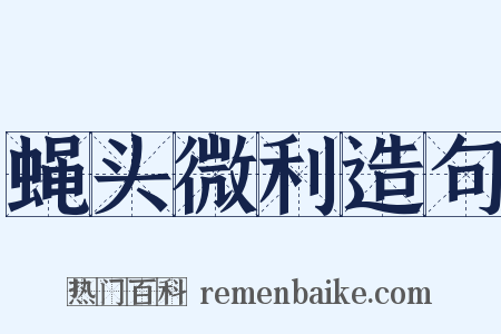 蝇头微利造句是什么意思的图片